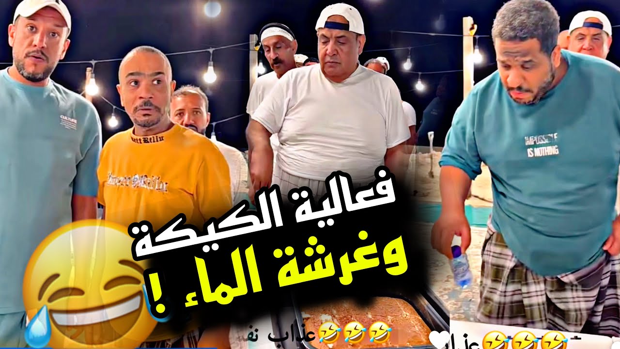 فعالية الكيكة و غرشة الماء 🤣🤣🤣 | سنابات مرتضى السلمان