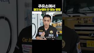 꿀팁! 주유소에서 절대 눈탱이 안 맞는 방법