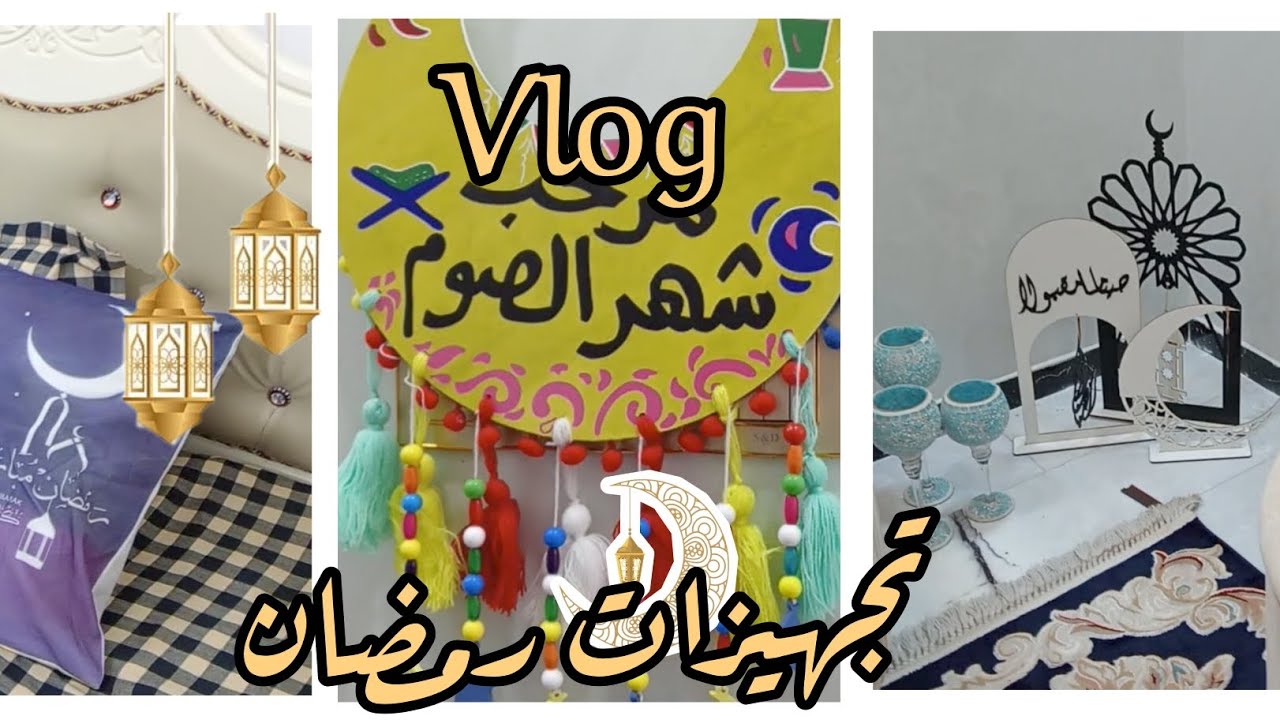 تجهيزات شهر رمضان 🌙 ✨ ||تنظيف||مشتريات||زينة رمضان