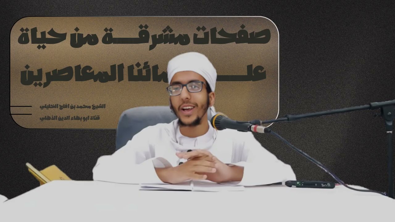 صفحات مشرقة من علمائنا المعاصرين - الشيخ محمد بن افلح بن احمد الخليلي