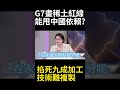 九成加工全被北京掐死！G7狂畫「稀土進口減半」紅線 中國克服高污染技術根本無法複製！#寰宇全視界 #寰宇新聞