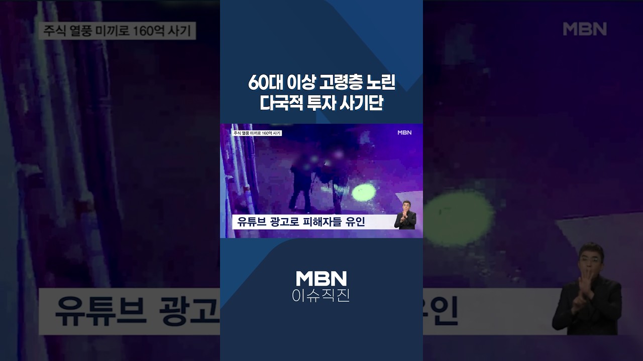 [이슈 직진] 60대 이상 고령층 노린 다국적 투자 사기단 #shorts #굿모닝MBN | MBN 260529 방송