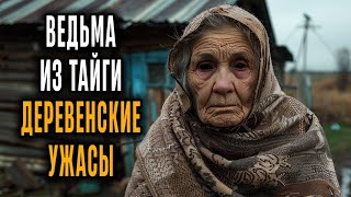 видео: УЖАСЫ О ВЕДЬМАХ ИЗ ТАЙГИ   Магия и Живые Проклятия в Тайге  Деревенские Истории картинка: УЖАСЫ О ВЕДЬМАХ ИЗ ТАЙГИ   Магия и Живые Проклятия в Тайге  Деревенские Истории