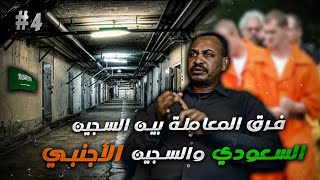 عنصرية واضحة من المباحث داخل السجون و تفرقة الأجنبي من السعودي  مظاليم مع حمد النيل الحلقة(٤)