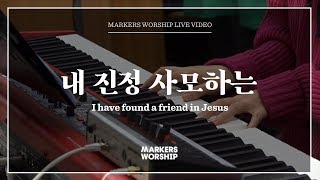 Video thumbnail of "마커스워십 - 내 진정 사모하는 (소진영 인도) I have found a friend in Jesus"