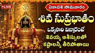 ఏకాదశి సోమవారం | శివ సుప్రభాతం | Shiva Suprabhatam | Lord Shiva Devotional songs telugu LIVE