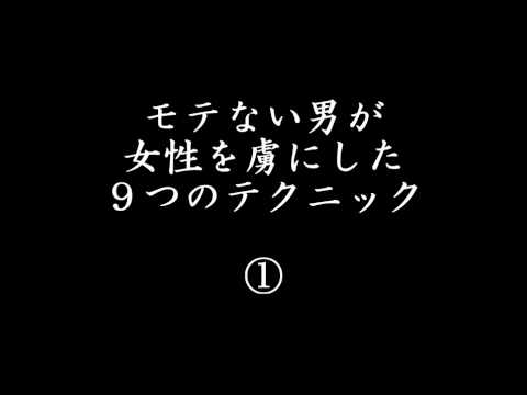 モテない男が女性を虜にした９つのテクニック ①