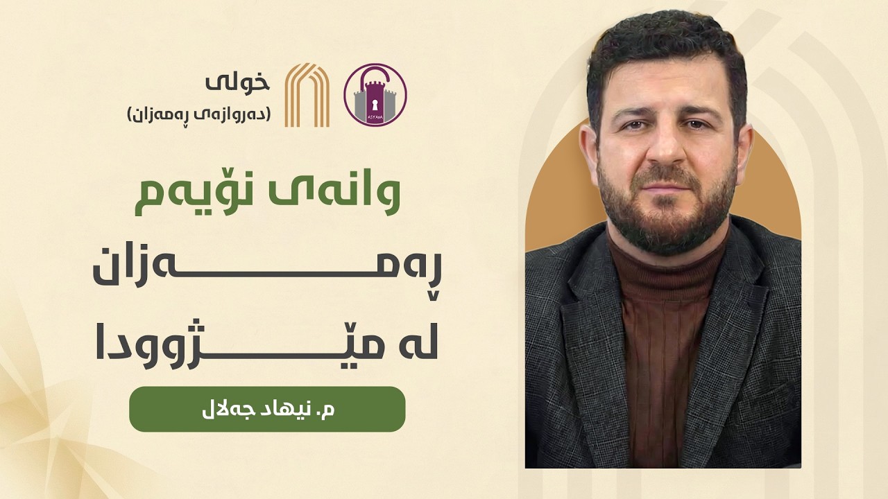 وانەی نۆیەم: ڕەمەزان لە مێژوودا - م. نیهاد جەلال حەبیبوڵڵا| خولی دەروازەی ڕەمەزان