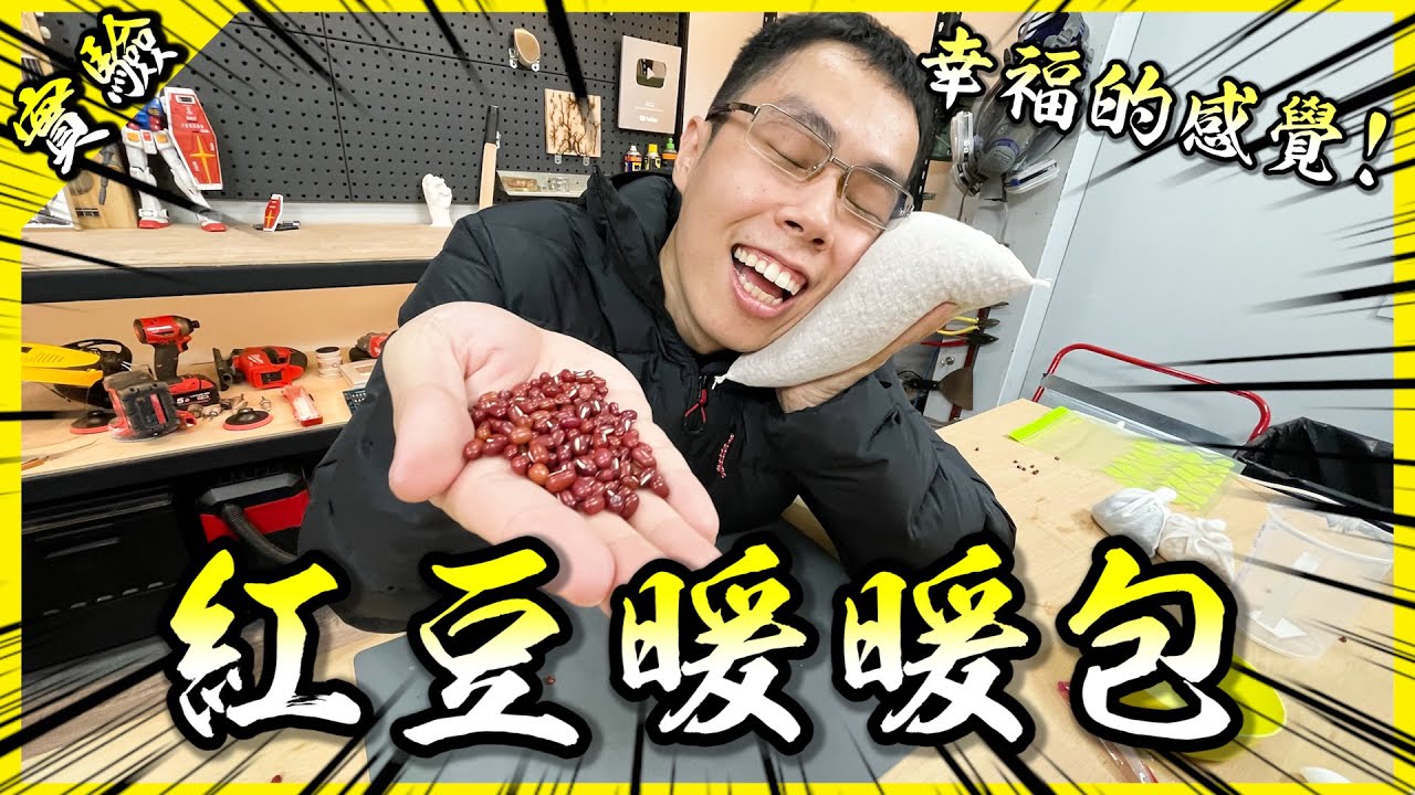 🔥自製超大暖暖袋🔥這種天氣抱在懷裡讓你一秒進入極樂天堂！【胡思亂搞】