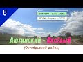 Аютинский -Весёлый (Октябрьский район)/#8 -Вояж -Апрель -2022