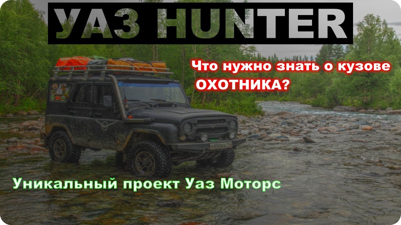 УАЗ ХАНТЕР - ремонт кузова. Все о заводских недочетах!