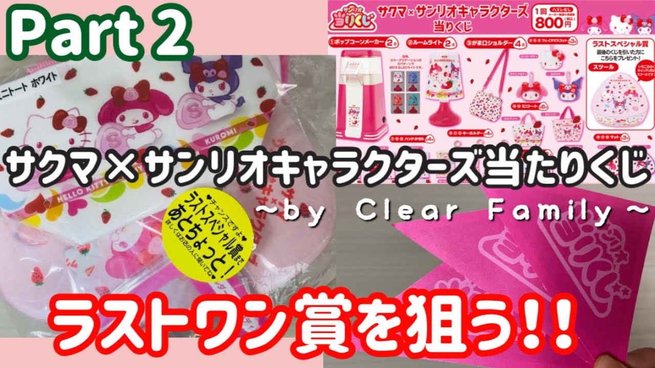 当たりくじ】お買い得にラストワン賞を狙う✨サクマ×サンリオ