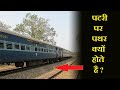 Train की पटरी पर पत्थर क्यों होते है || Why Are The Stones On The Train Track