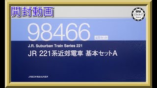 開封動画】TOMIX 98466/98468 JR 221系近郊電車基本セットA/増結セット