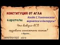 Таро расклад. Беларусь. Конституция от Лукашенко. Признают ли карателей тер.орг. и др.