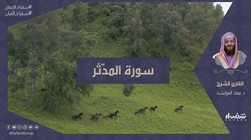 سورة المدّثر| تلاوة الشيخ د.معاذ العوايشة