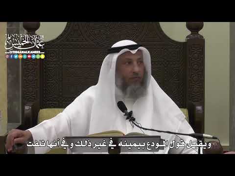 1594 - ويقبل قول المودع بيمينه في غير ذلك وفي أنها تلفت - عثمان الخميس