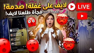 ،،،،😱🔥لايف على غفلة نايضة بالهوتا