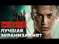 Обзор Tomb Raider: Лара Крофт - ЛУЧШАЯ экранизация расхитительницы? (Tomb Raider 2018)