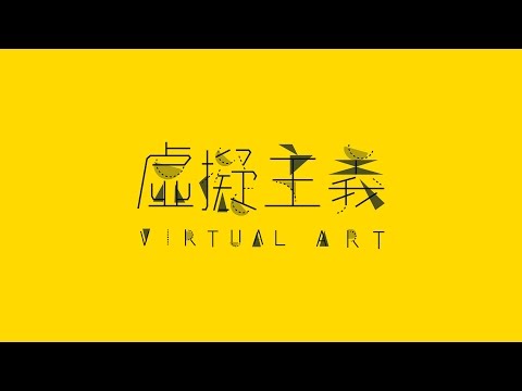 2017中國科技大學 數位多媒體設計系《虛擬主義》展覽作品預告