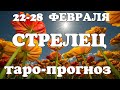 СТРЕЛЕЦ🔥Таро прогноз НЕДЕЛЬНЫЙ 22-28 февраля 2021года/ Гадание на Ленорман. Онлайн таро.