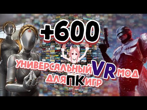 Видео: Универсальный VR мод для +600 ПК игр! | Установка UEVR