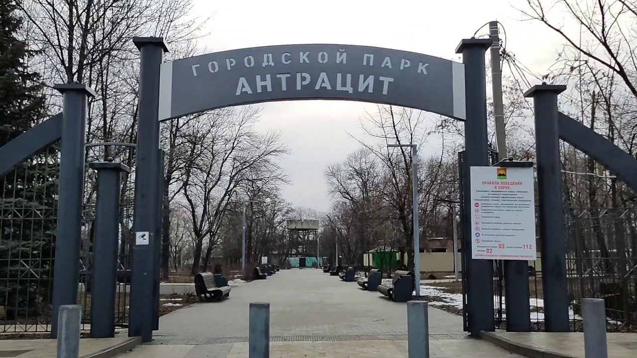Гуково парк антрацит Гуково парк антрацит