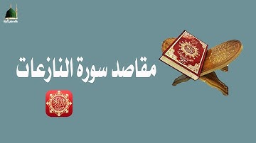 مقاصد سورة النازعات