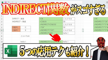 【Excel】INDIRECT関数の基礎～応用を完全解説します！