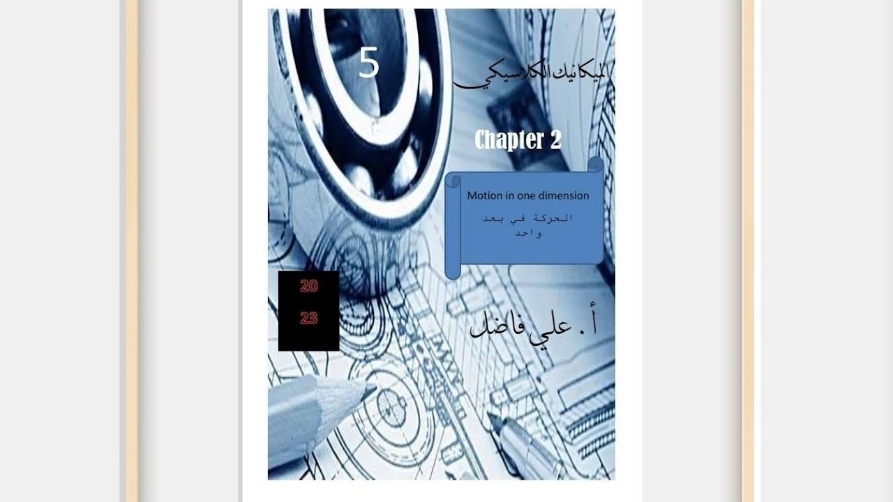 ميكانيك المرحلة الأولى _الفصل الثاني _محاضرة رقم (5)