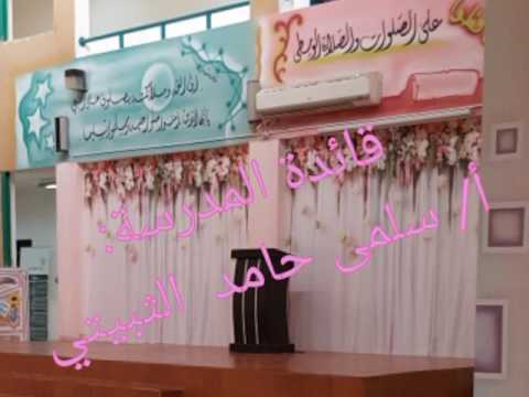 استضافة الابتدائية الخامسة تحفيظ القرآن بمكة المكرمة لمسابقة تدبر للحديث يوم الثلاثا ٦ ١ ١٤٣٨ه