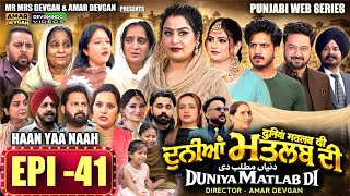 EPI 41 DUNIYA MATLAB DI | ਦੁਨੀਆਂ ਮਤਲਬ ਦੀ | दुनियां मतलब की | AMAR DEVGAN #mindo   #punjabiwebseries
