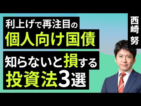 利上げで再注目の個人向け国債、知らないと損する投資法3選（西崎 努）【楽天証券 トウシル】