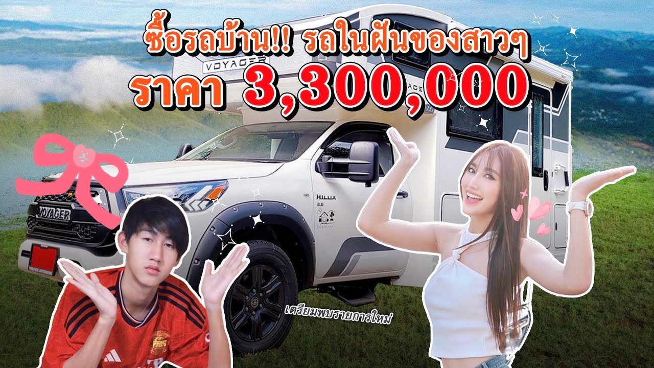 ซื้อรถบ้าน!!! รถในฝัน!! เหมือนมีบ้านเพิ่มอีกหลัง ข้างในสวยมากแม่!
