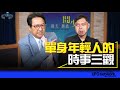 飛碟聯播網《問天問政問少年》2023.10.19   單身年輕人的時事三觀  #烏凌翔 #總統大選 #兩岸觀點 #時事分享 #台積電 #單身