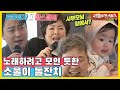 소울이 돌잔치, 그런데 트롯왕자X팡스할미를 곁들인 [동상이몽|210517 SBS방송]