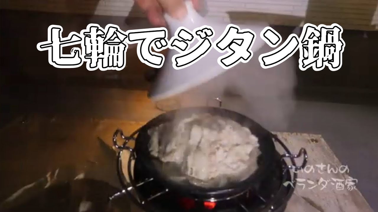 七輪でタジン鍋