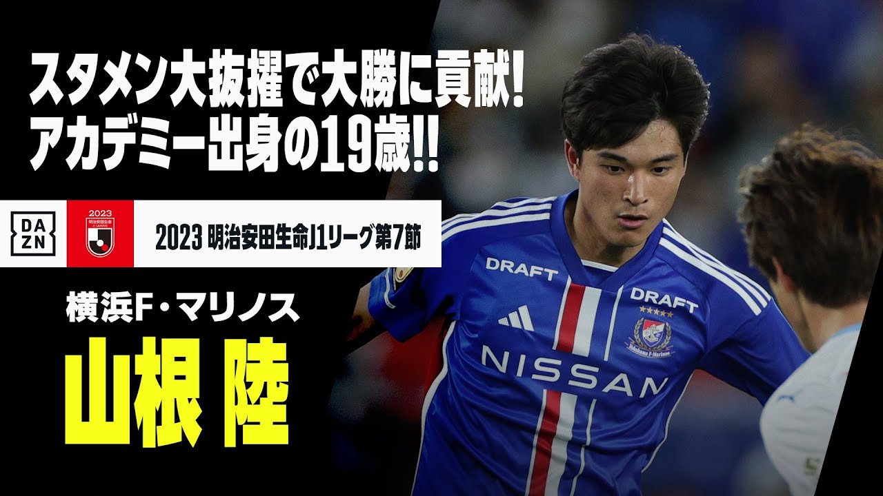 山根 陸 （横浜F・マリノス）】アカデミー出身の19歳！マリノスの至宝 
