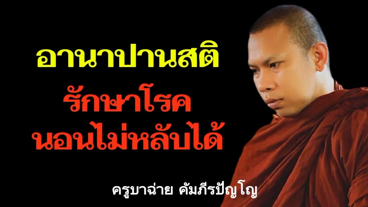 อานาปานสติ รักษาโรคนอนไม่หลับได้ | ครูบาฉ่าย คัมภีรปัญโญ