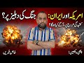 America Or Iran Jang Ki Dehliz Par Kashedgi Uruj Par A Gai Kya Hoga April 19 🚨 #iran #america #war 