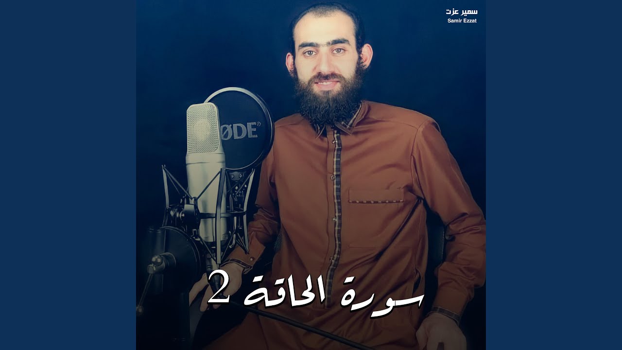 سورة الحاقة 2