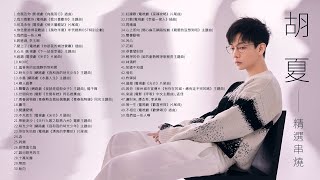 胡夏 Fox Hu 精選串燒TOP50 熱門歌曲 Official Video | 我們這一些人啊 | 念風及你 | 我只喜歡你 |你怎麼捨得我難過 | OST大魔王