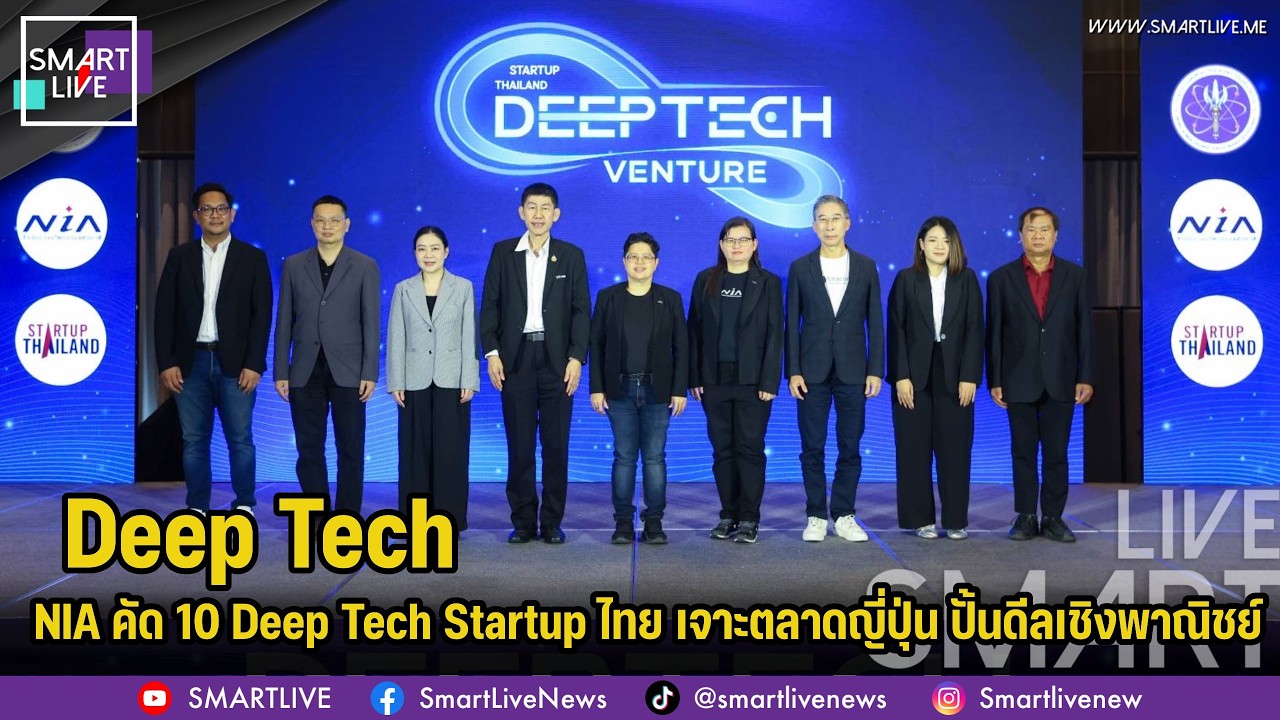 NIA คัด 10 Deep Tech Startup ไทย เจาะตลาดญี่ปุ่น ปั้นดีลเชิงพาณิชย์