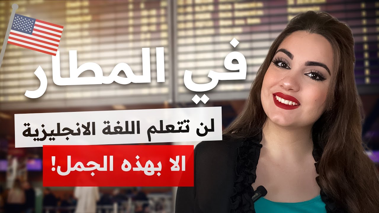 تعلم المحادثة الانجليزية للمبتدئين | أهم 50 عبارة انجليزية مستخدمة في المطار