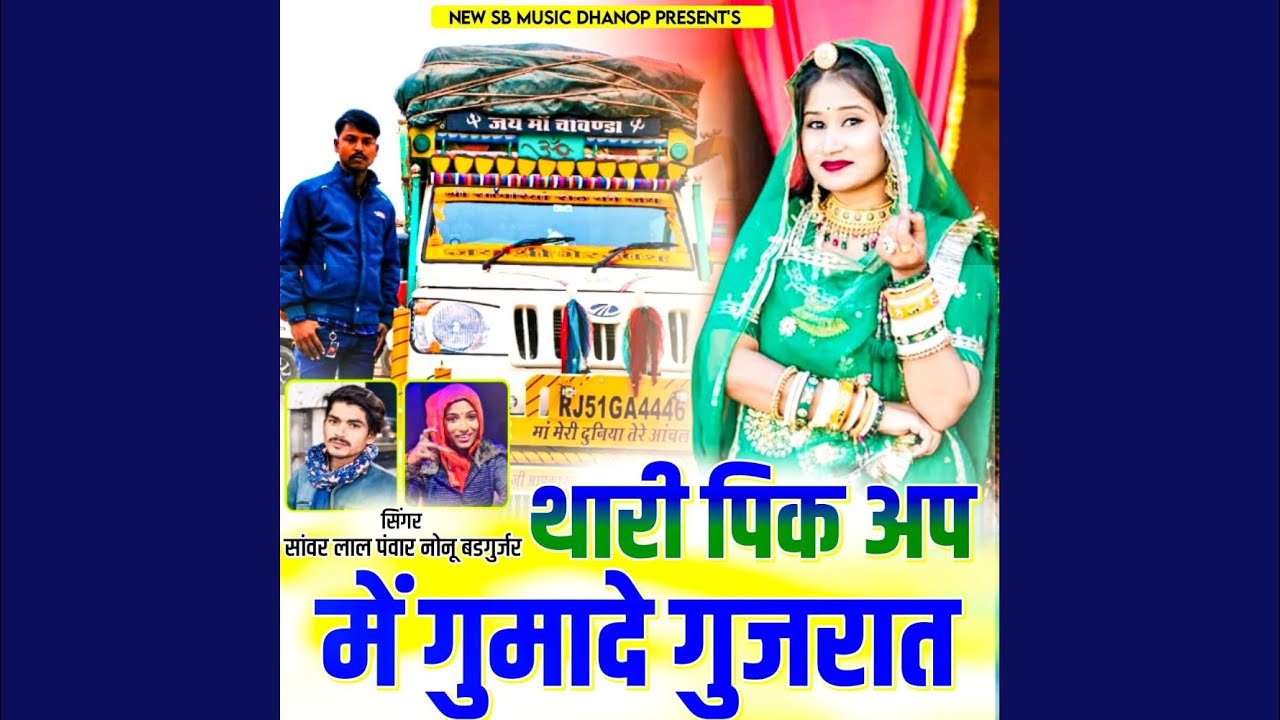 Thari Pikup Me Gumade Gujrat