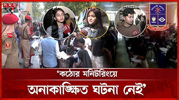 ঢাবির ভর্তি পরীক্ষার প্রশ্ন নিয়ে মিশ্রপ্রতিক্রিয়া | Dhaka Univertsity Admission Test 2025 | Somoy TV