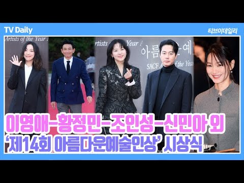 수상자 황정민-신민아부터 시상하러 온 조인성-<strong>이영애까지</strong> &amp;#39;아름다운예술인상 시상식&amp;#39; 화려한 라인업