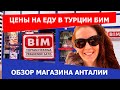 ЦЕНЫ НА ПРОДУКТЫ В ТУРЦИИ/ТУРЕЦКИЙ ПРОДУКТОВЫЙ МАГАЗИН БИМ/ANTALYA BIM