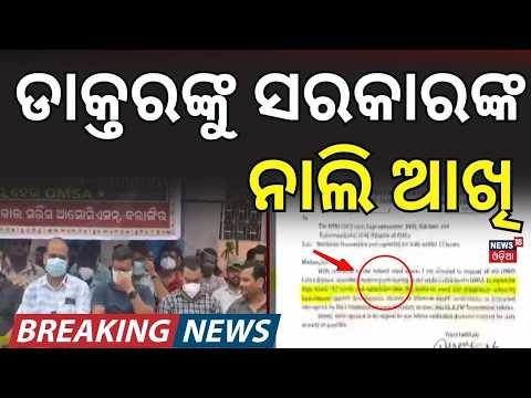 ସରକାରଙ୍କ ଚେତାବନୀ, ୧୨ ଘଣ୍ଟାରେ... |Odisha Government Warns Striking Doctors |  Doctor's Strike