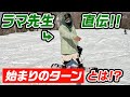 【初心者必見】ラマ先生直伝のターンの基本！！始まりのターンとは！？